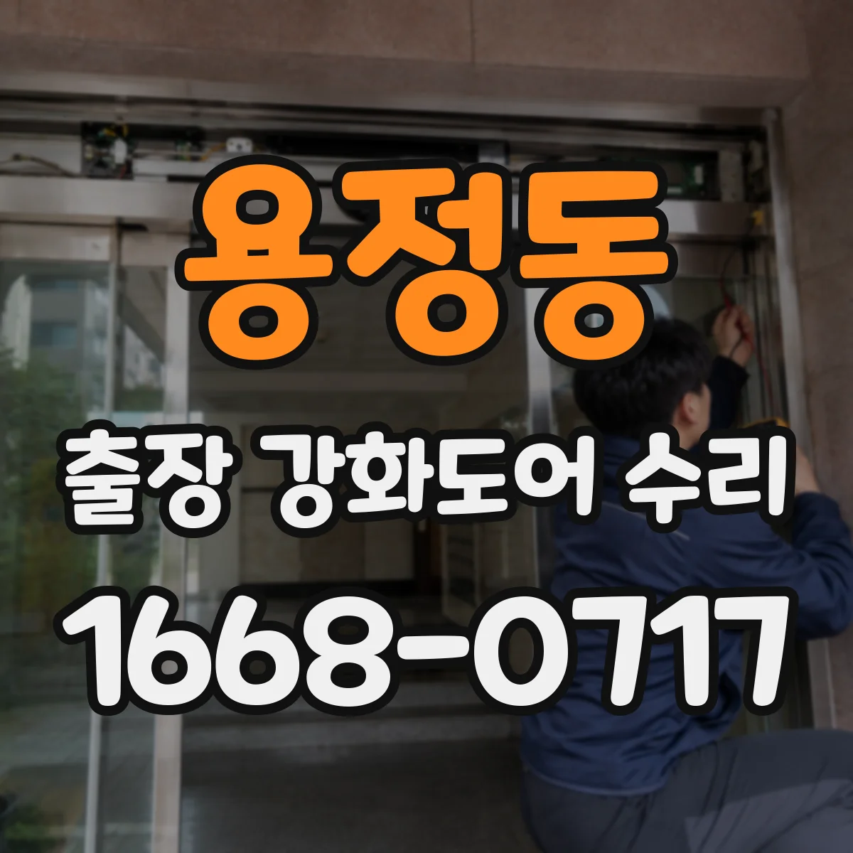 용정동 출장 강화도어 수리