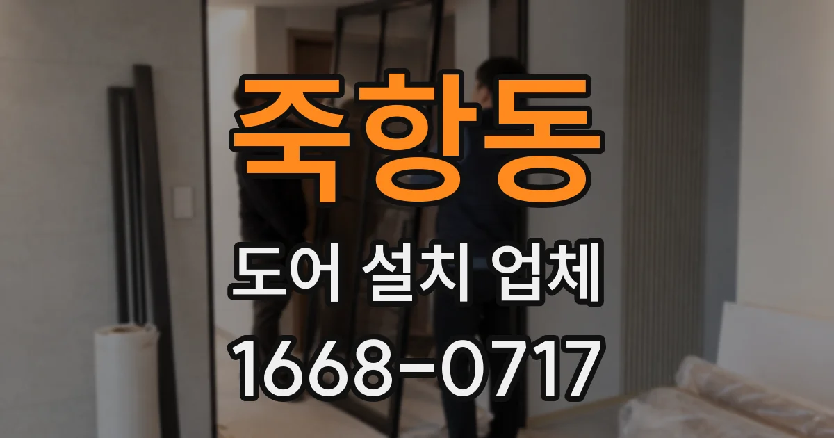 죽항동 도어 설치 업체