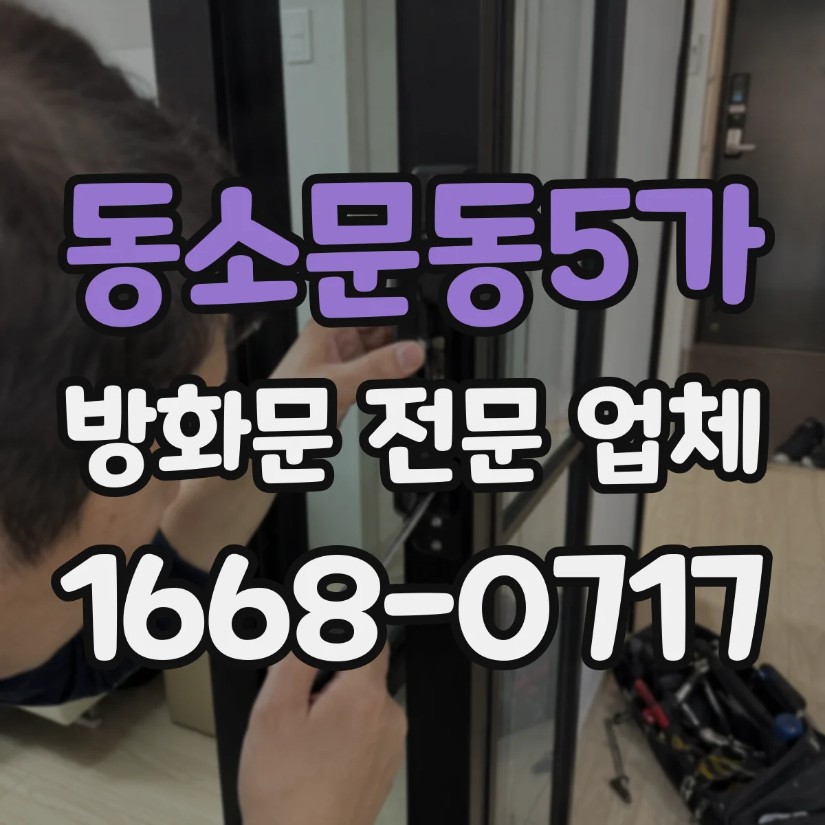 동소문동5가 방화문 전문 업체
