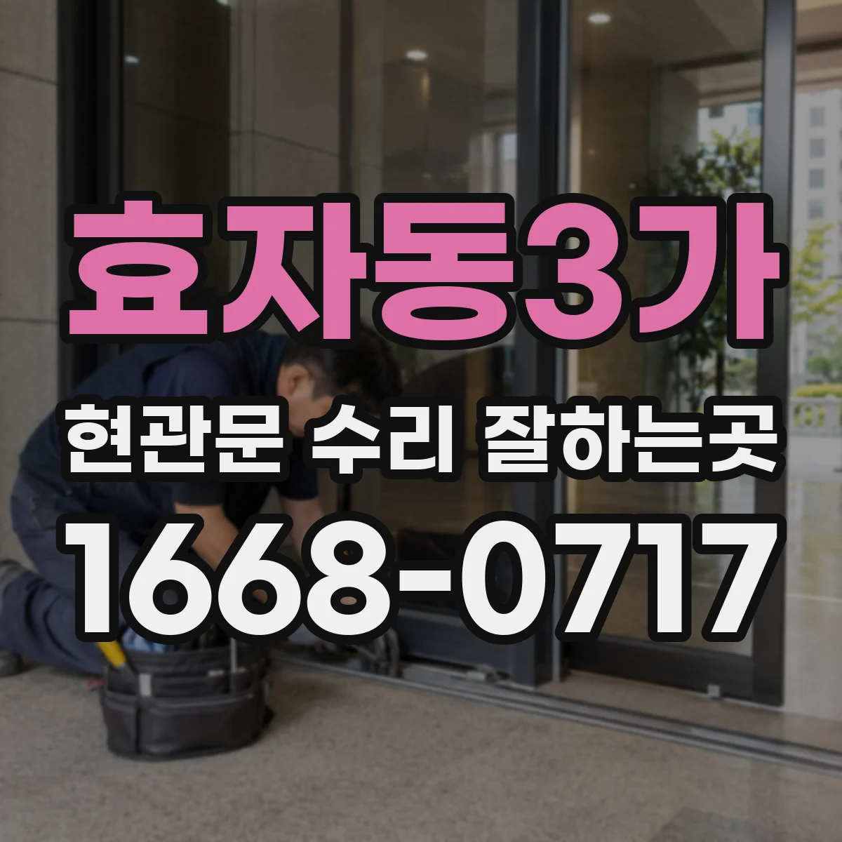 효자동3가 현관문 수리 잘하는곳