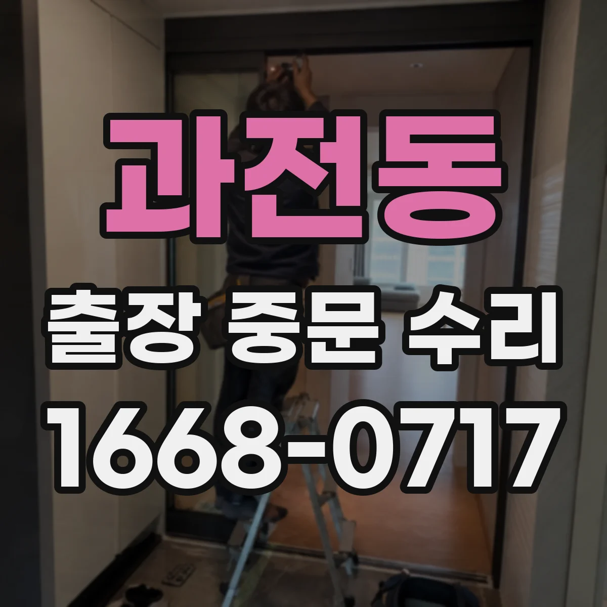과전동 출장 중문 수리