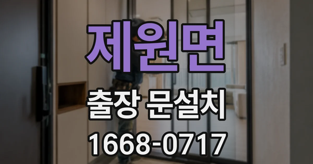 제원면 출장 문설치