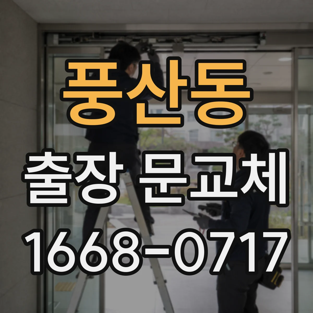 풍산동 출장 문교체