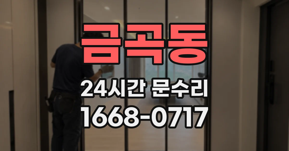금곡동 24시간 문수리