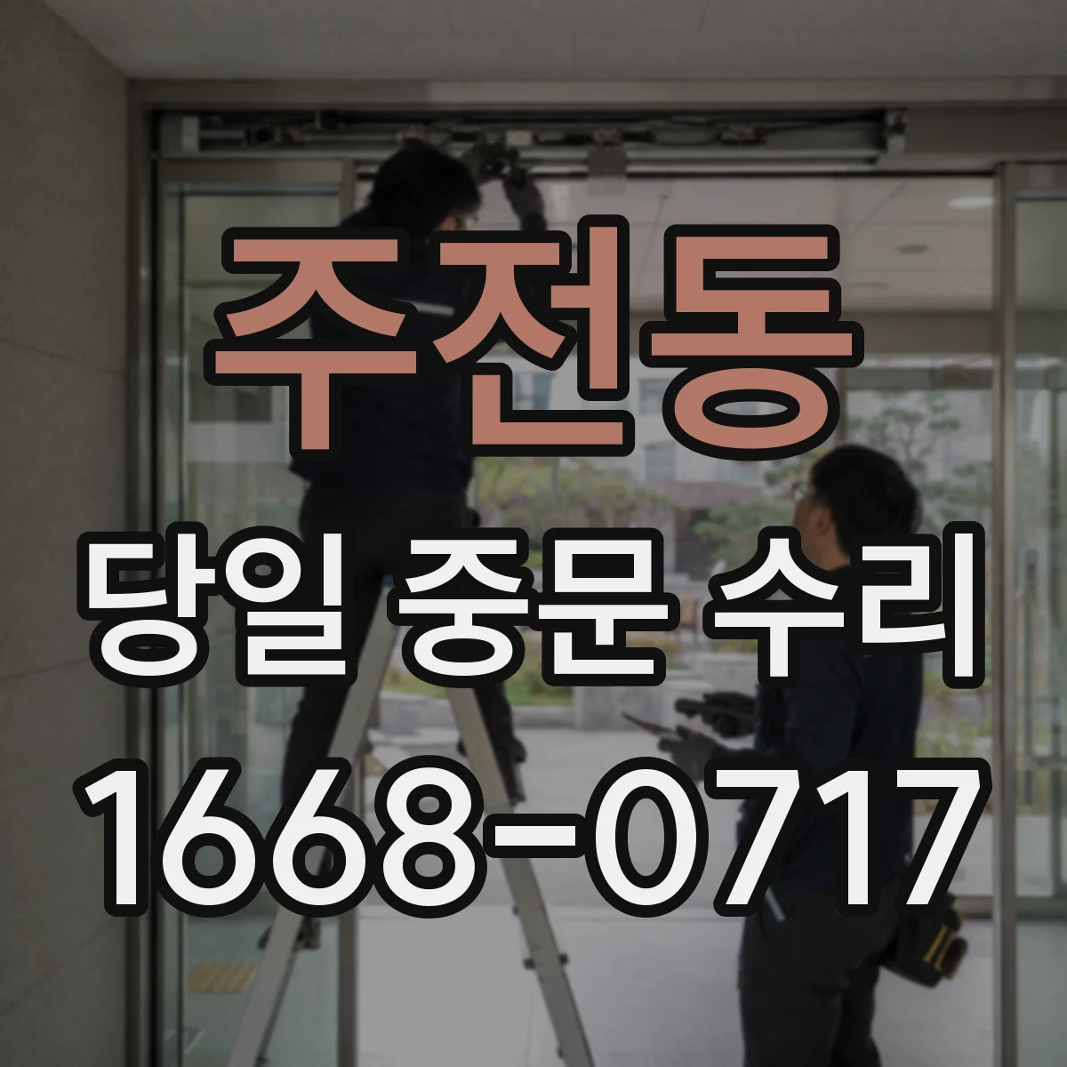 주전동 당일 중문 수리