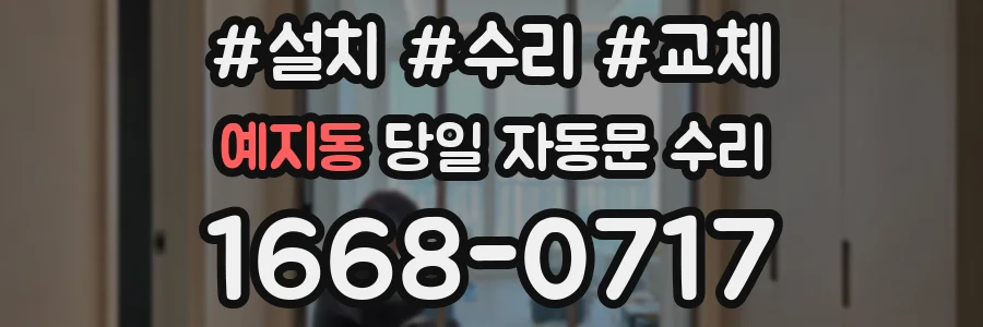 예지동 당일 자동문 수리