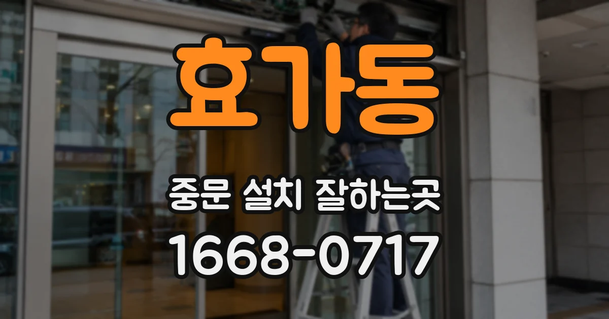 효가동 중문 설치 잘하는곳