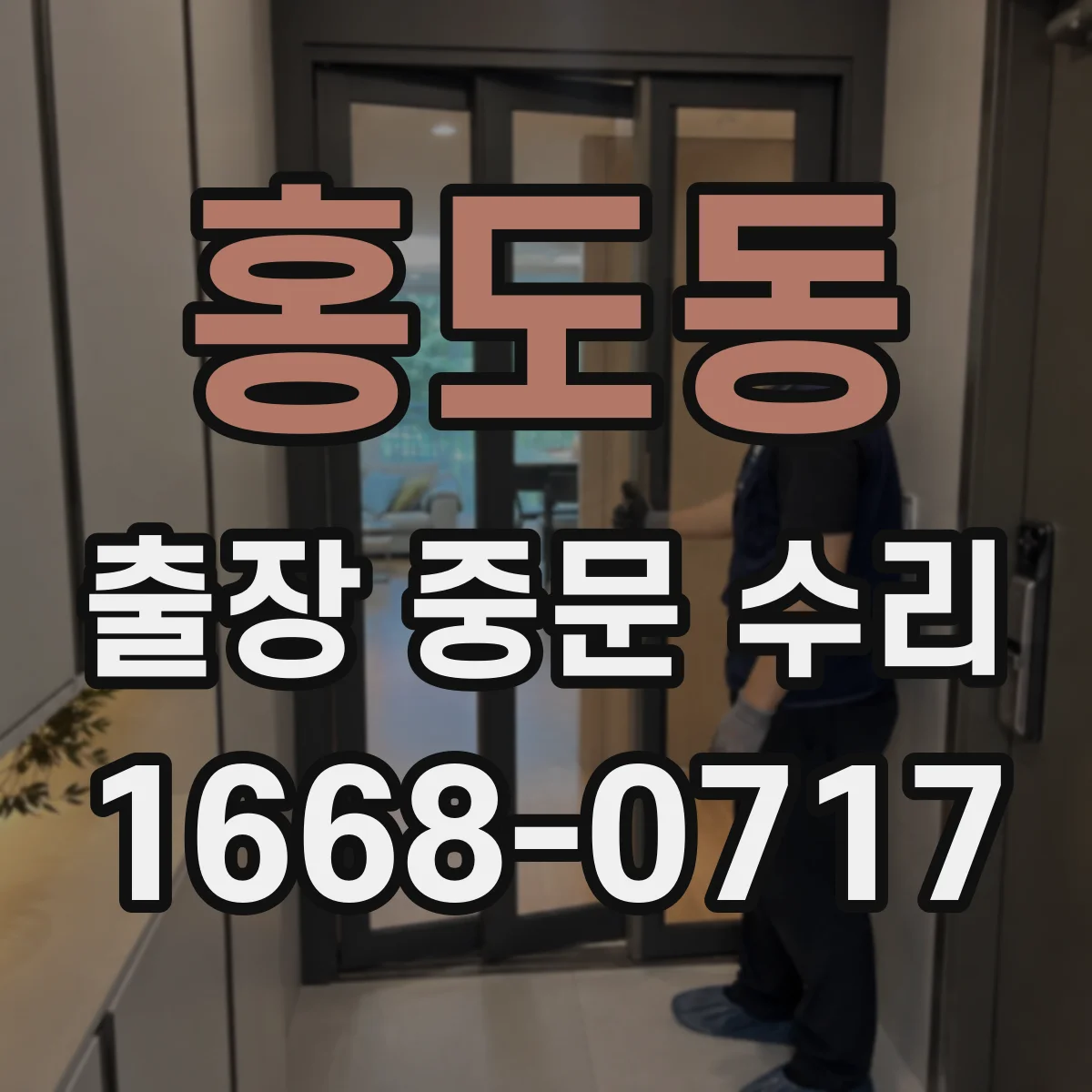 홍도동 출장 중문 수리