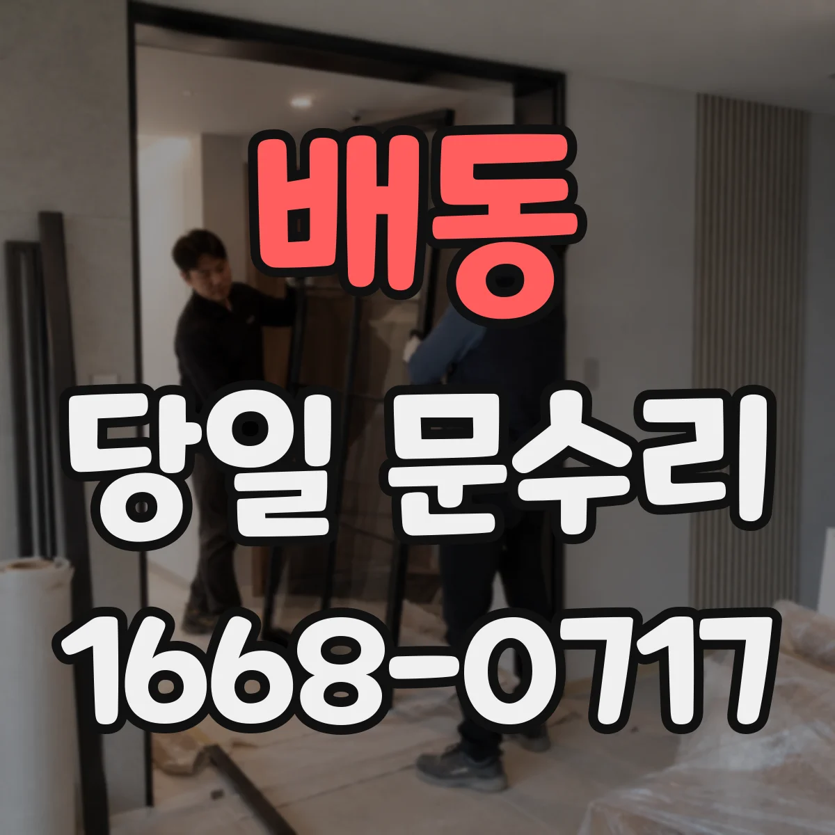 배동 당일 문수리