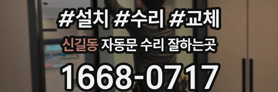 신길동 자동문 수리 잘하는곳