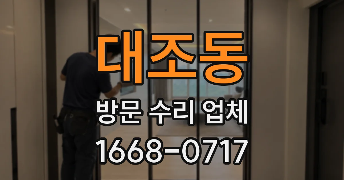 대조동 방문 수리 업체