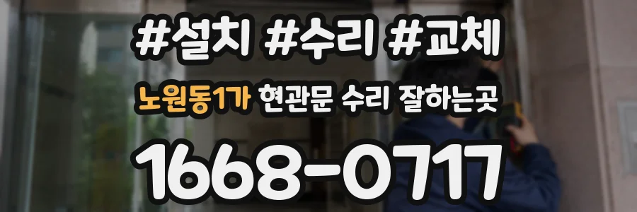노원동1가 현관문 수리 잘하는곳