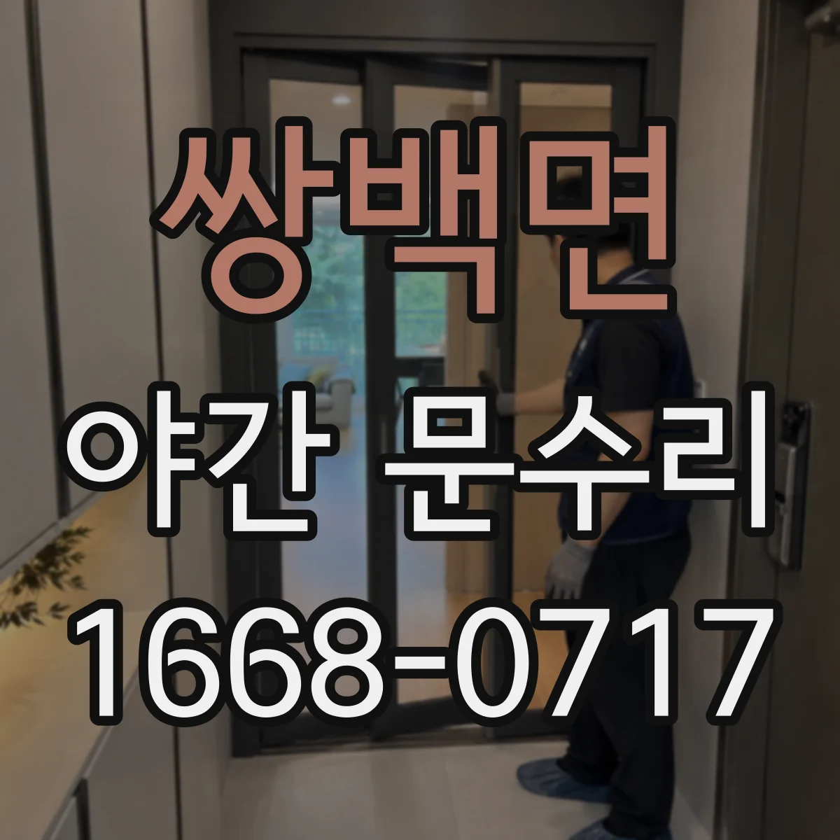 쌍백면 야간 문수리