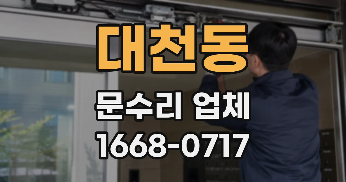 대천동 문수리 업체