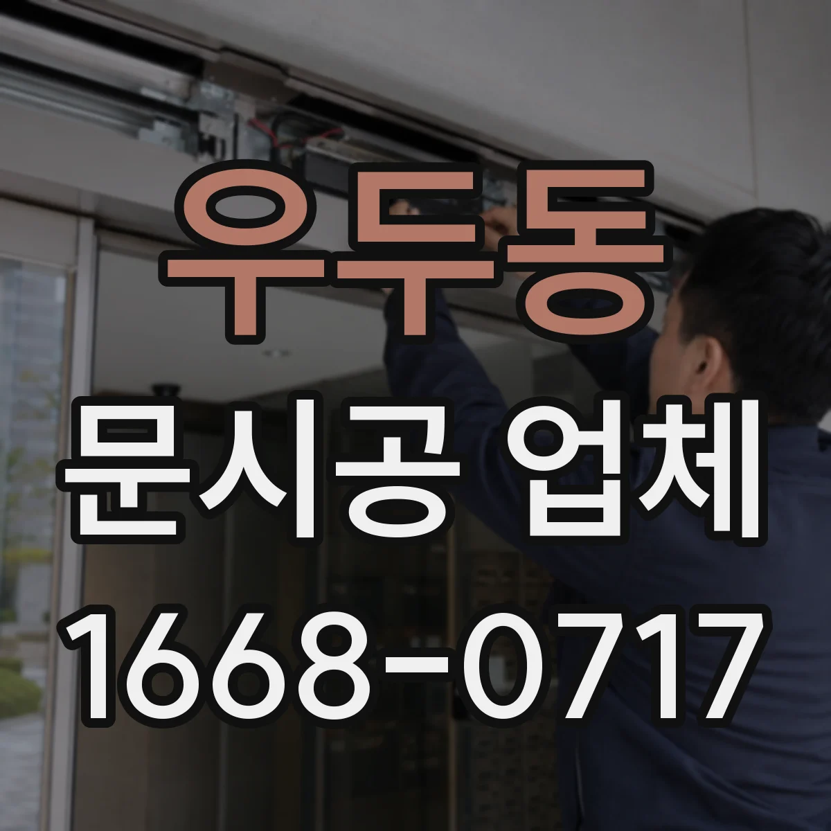 우두동 문시공 업체