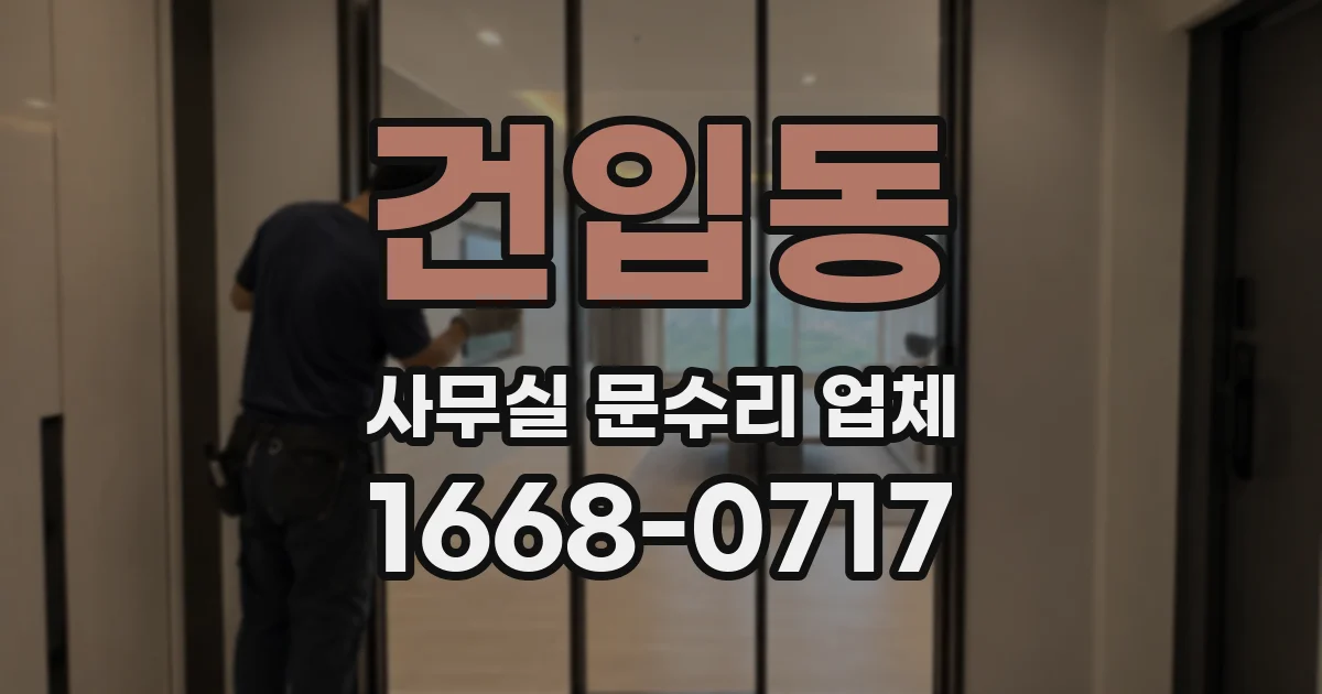건입동 사무실 문수리 업체