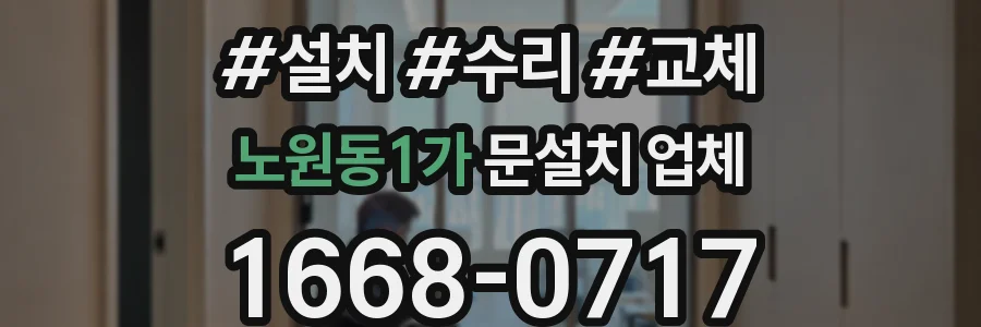 노원동1가 문설치 업체