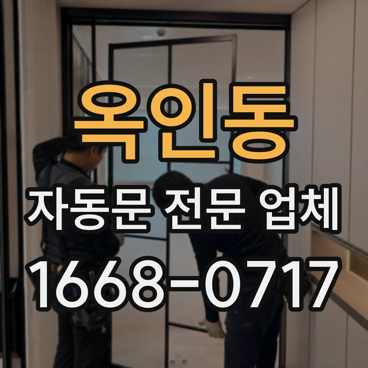 옥인동 자동문 전문 업체
