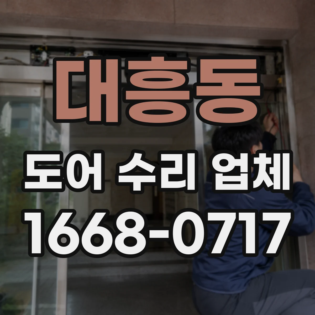 대흥동 도어 수리 업체 도어 수리 전후 사용 습관 안내