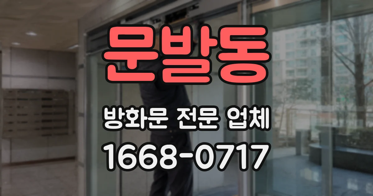 문발동 방화문 전문 업체