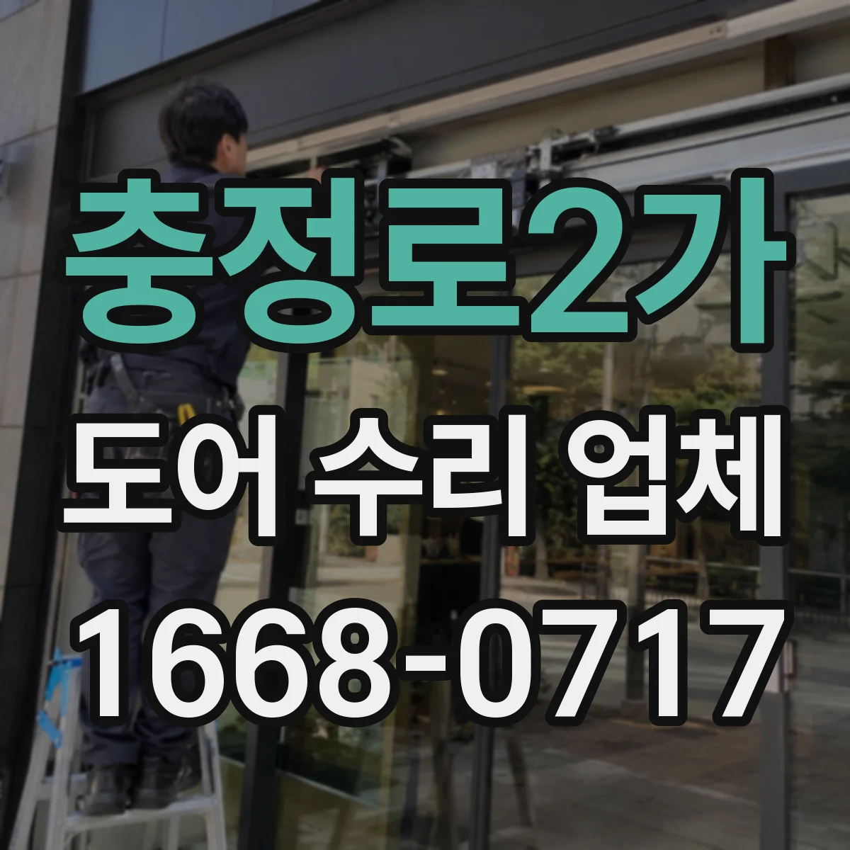 충정로2가 도어 수리 업체