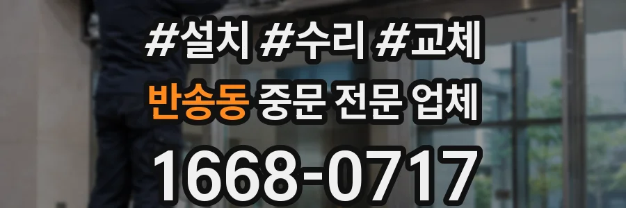 반송동 중문 전문 업체
