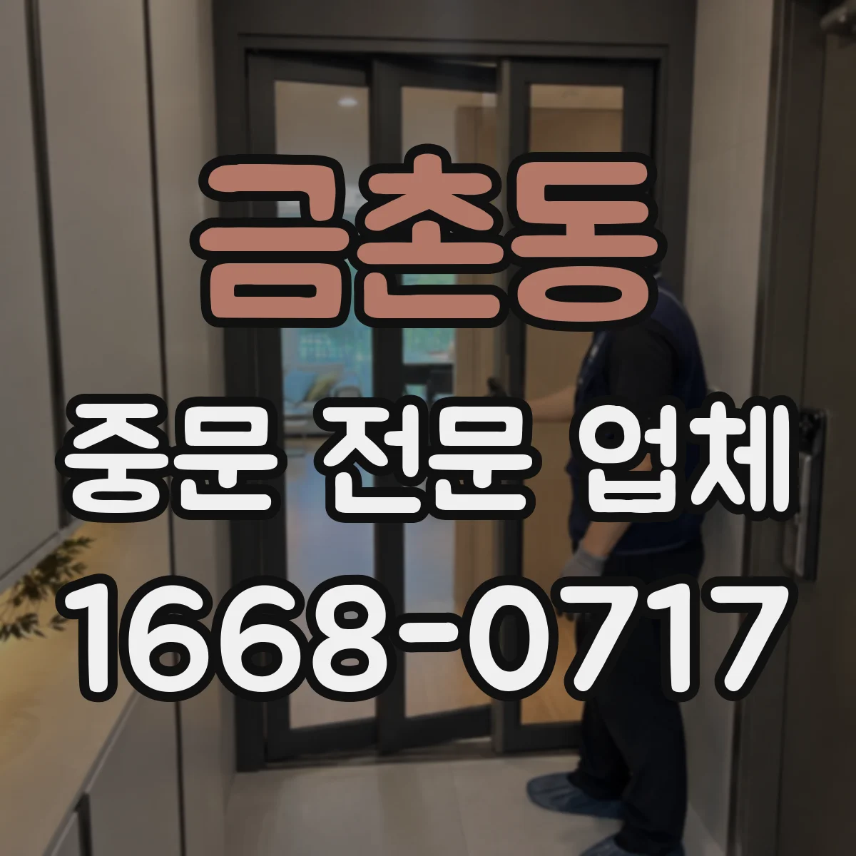 금촌동 중문 전문 업체