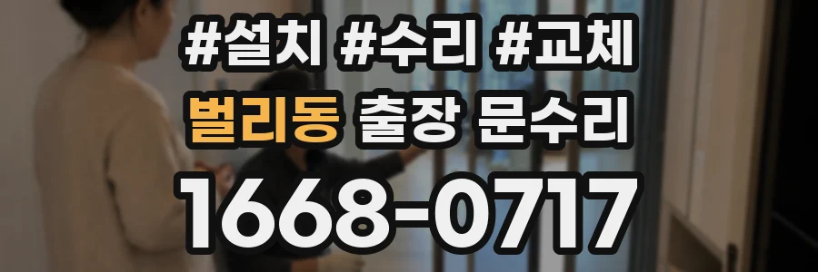 벌리동 출장 문수리