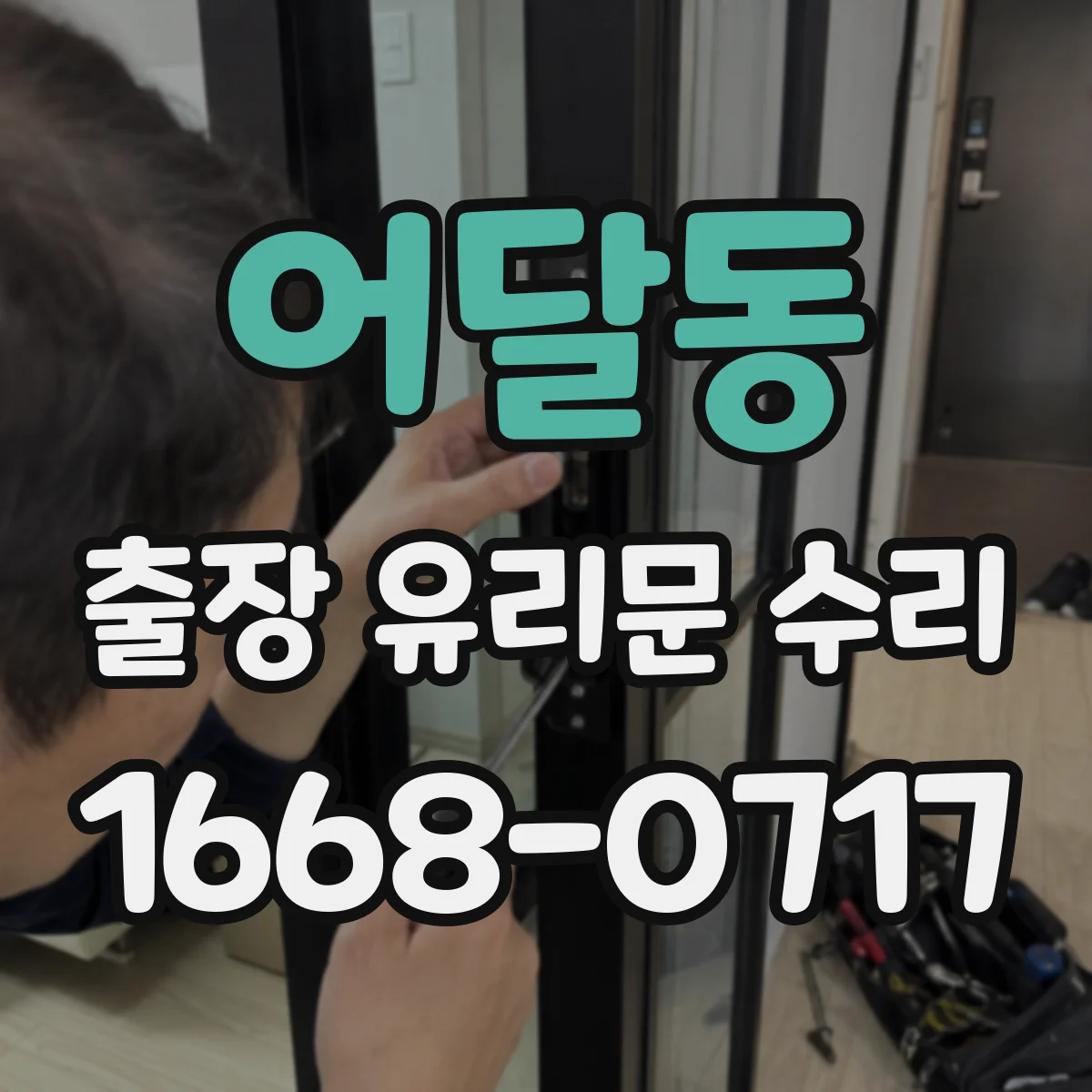 어달동 출장 유리문 수리