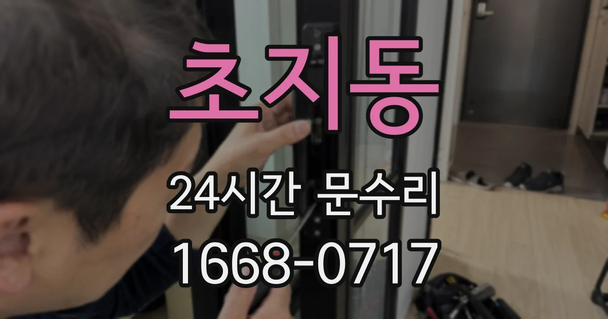 초지동 24시간 문수리