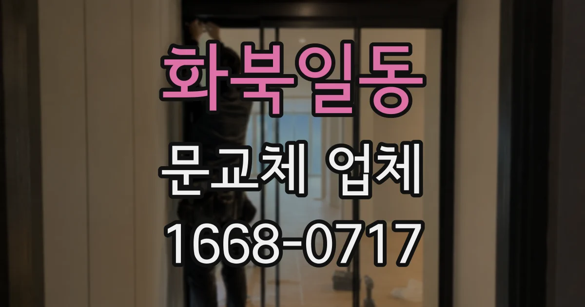 화북일동 문교체 업체
