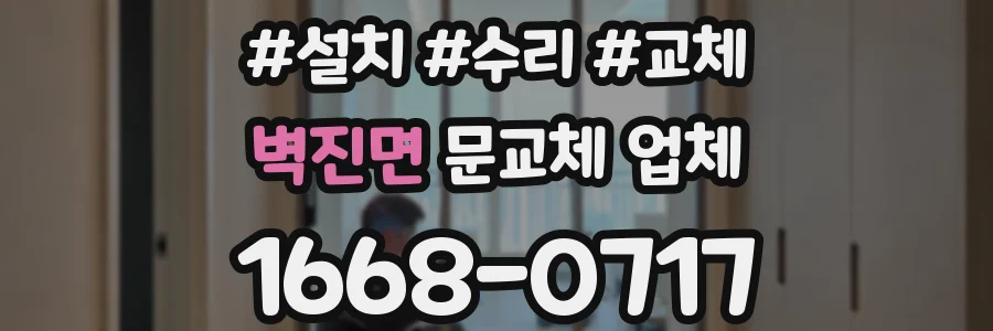 벽진면 문교체 업체