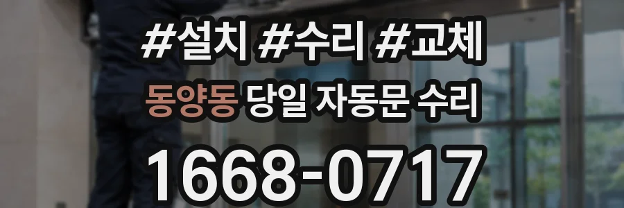 동양동 당일 자동문 수리