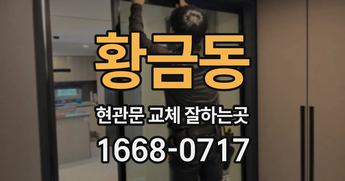 황금동 현관문 교체 잘하는곳