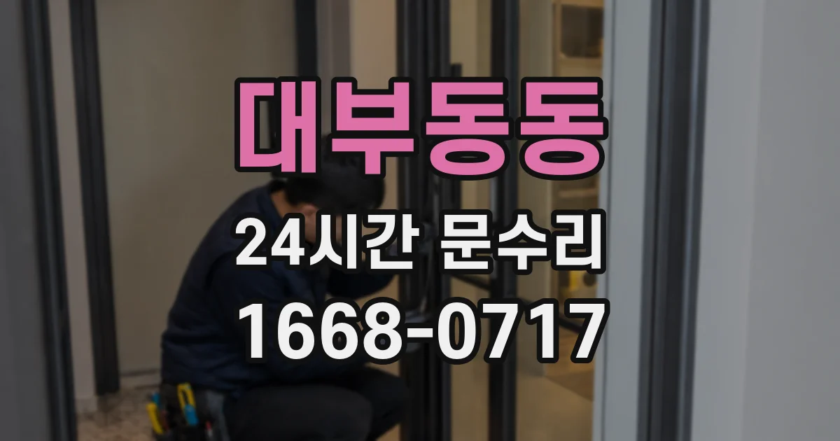 대부동동 24시간 문수리