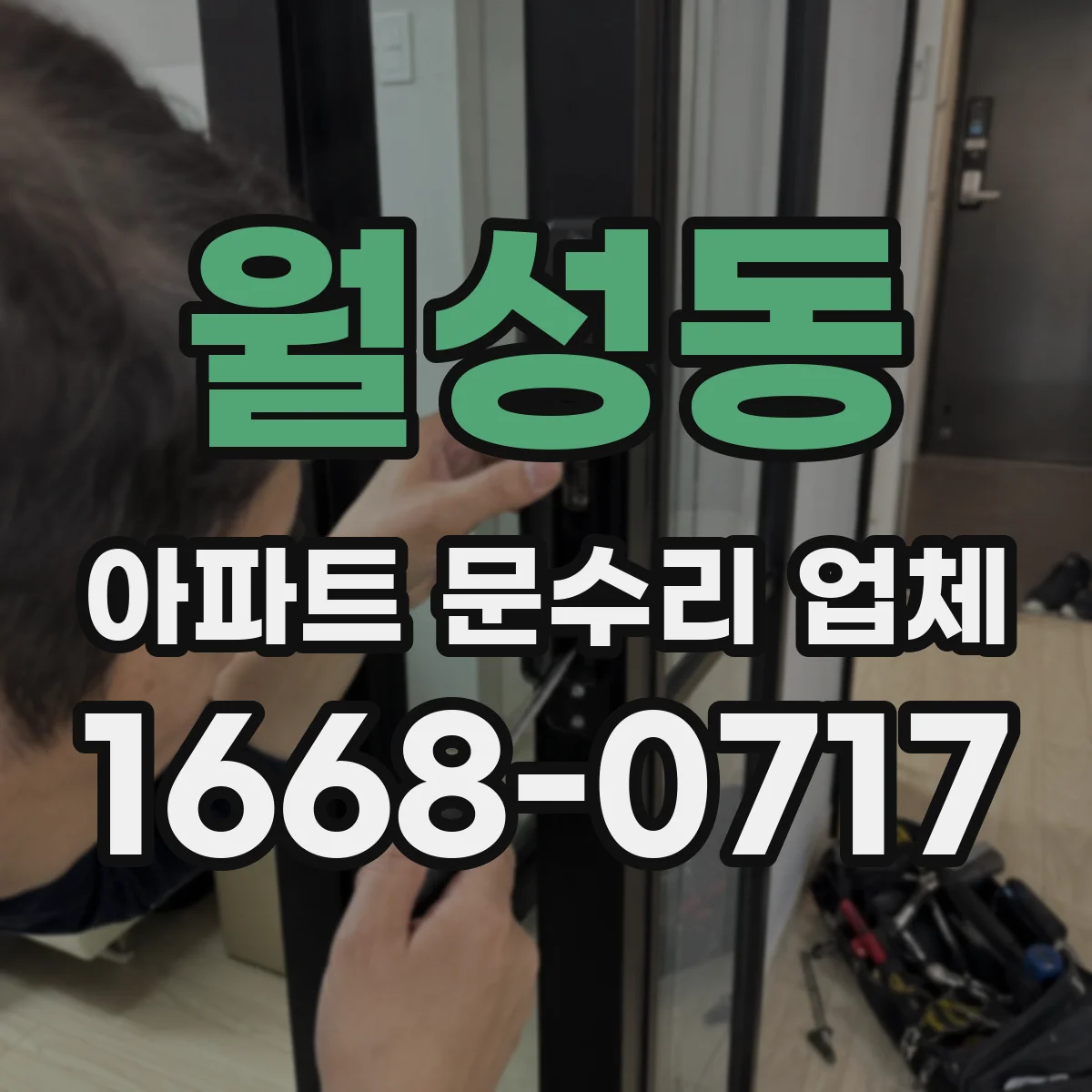 월성동 아파트 문수리 업체