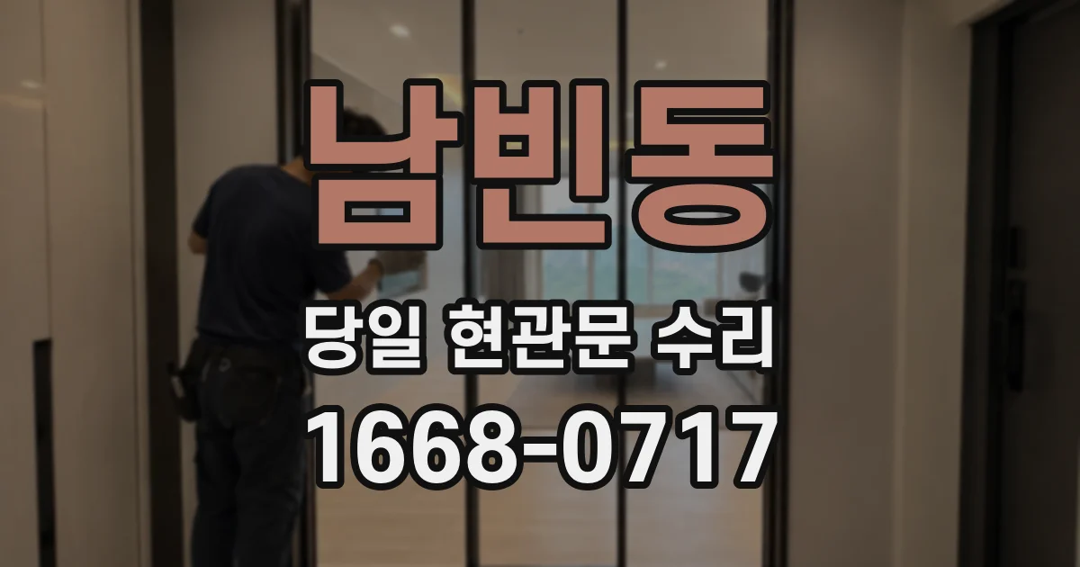 남빈동 당일 현관문 수리
