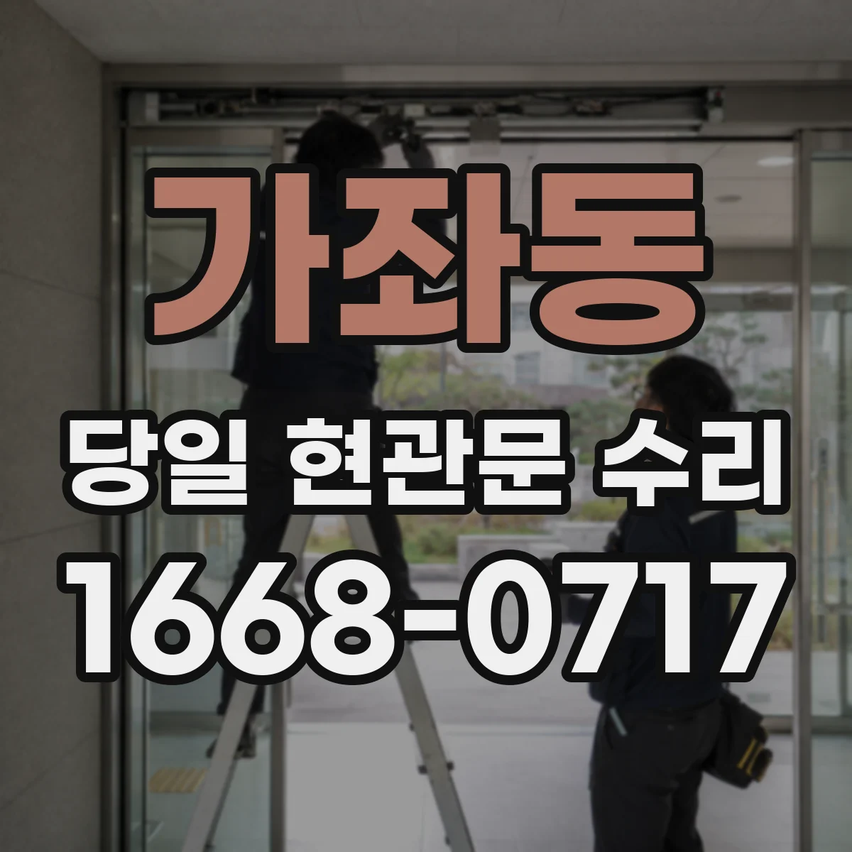 가좌동 당일 현관문 수리