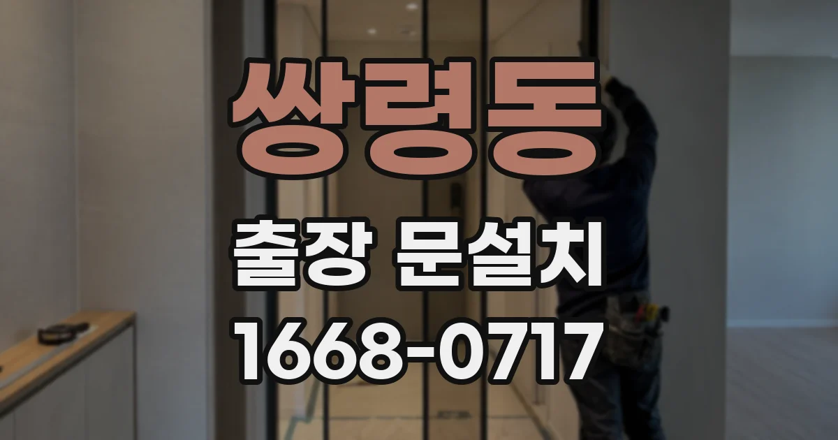 쌍령동 출장 문설치