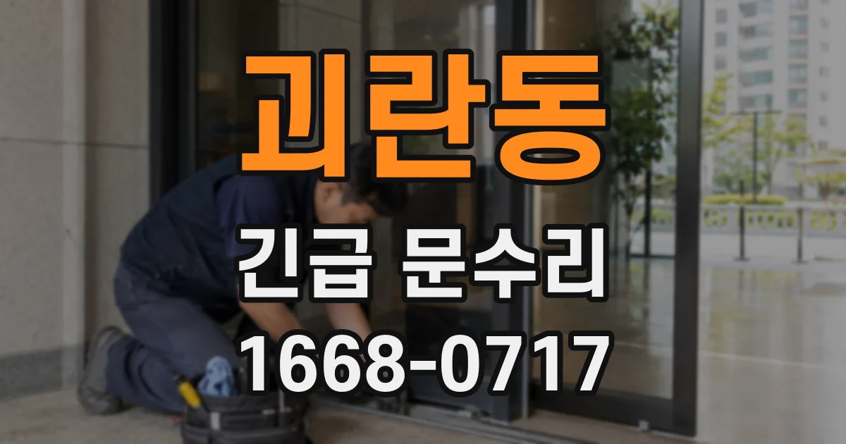 괴란동 긴급 문수리