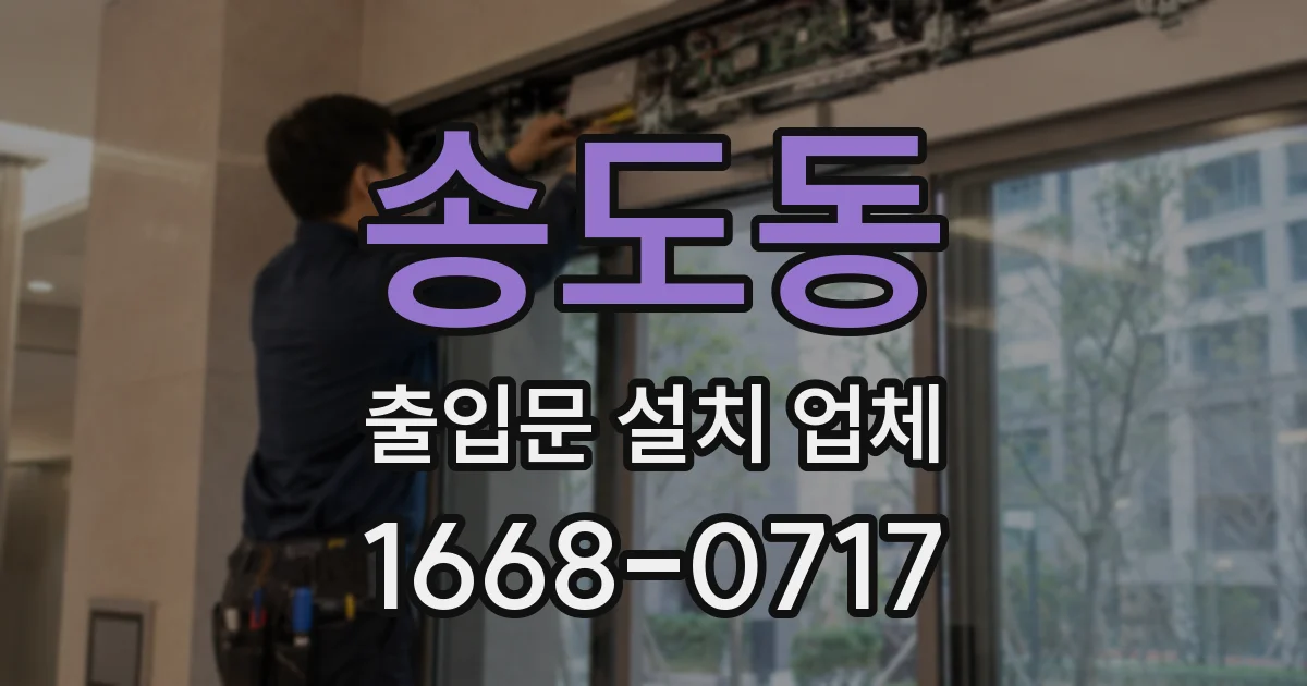 송도동 출입문 설치 업체