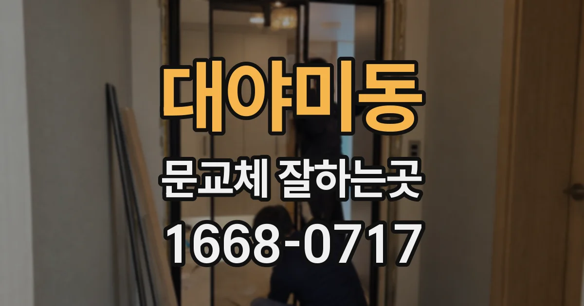 대야미동 문교체 잘하는곳