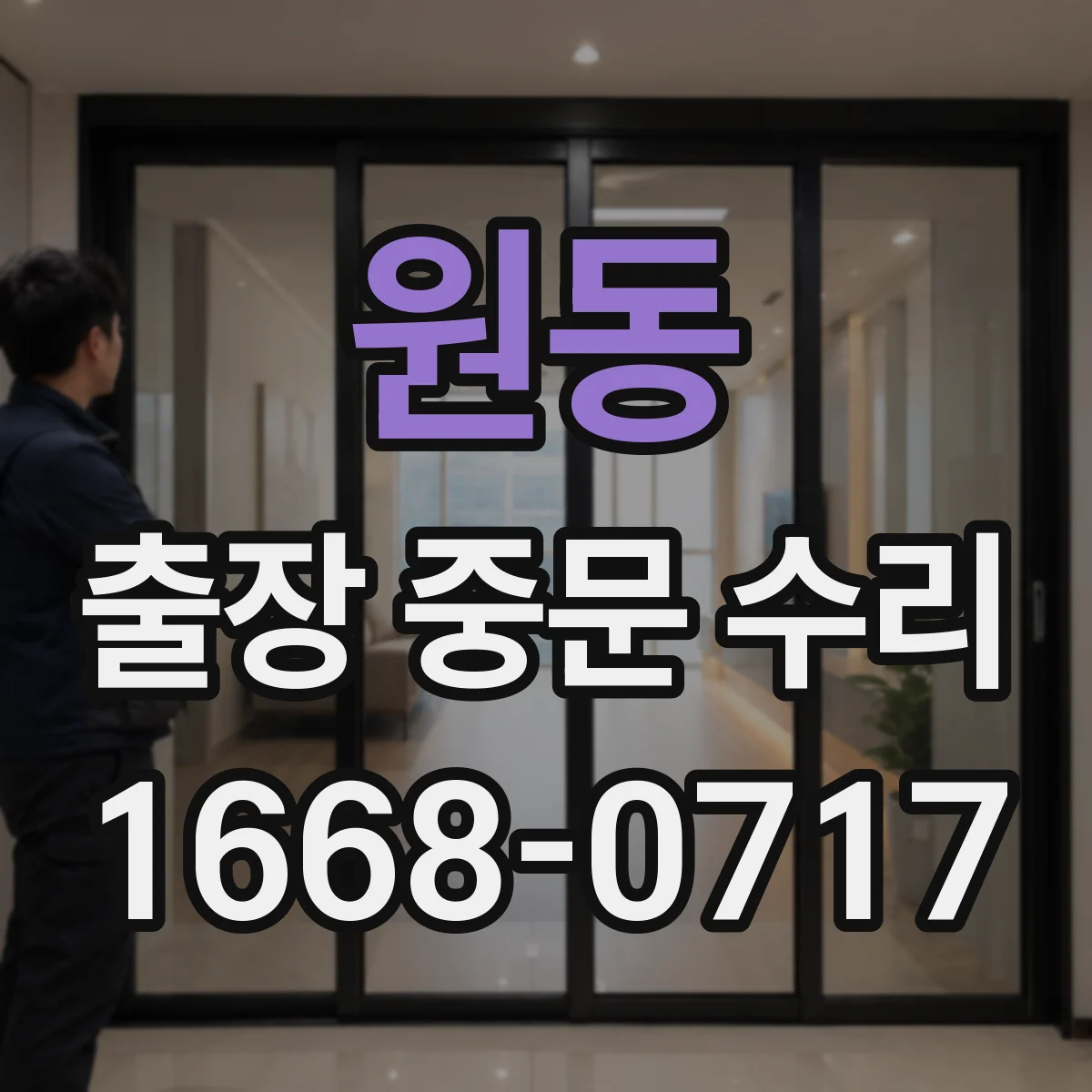 원동 출장 중문 수리