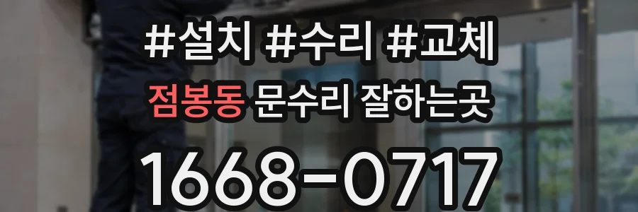 점봉동 문수리 잘하는곳