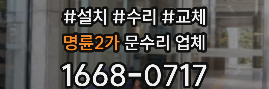 명륜2가 문수리 업체