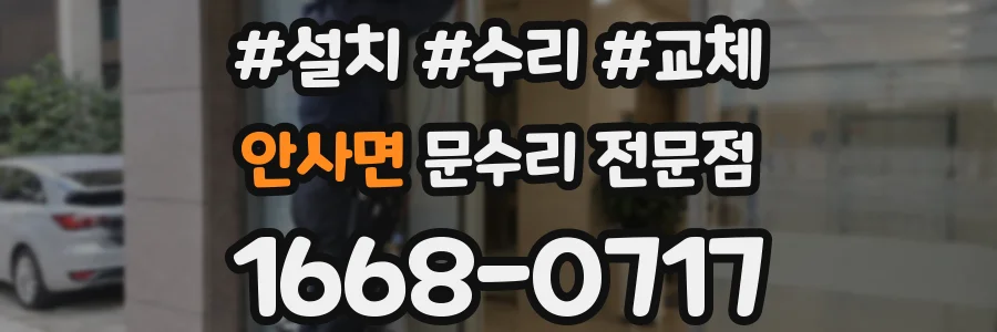 안사면 문수리 전문점