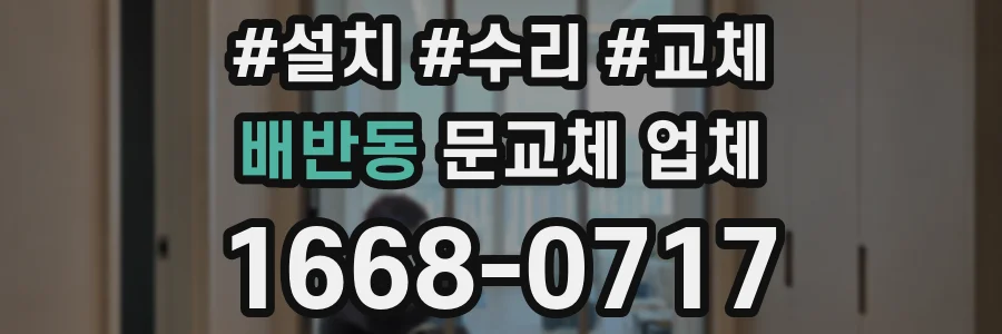 배반동 문교체 업체