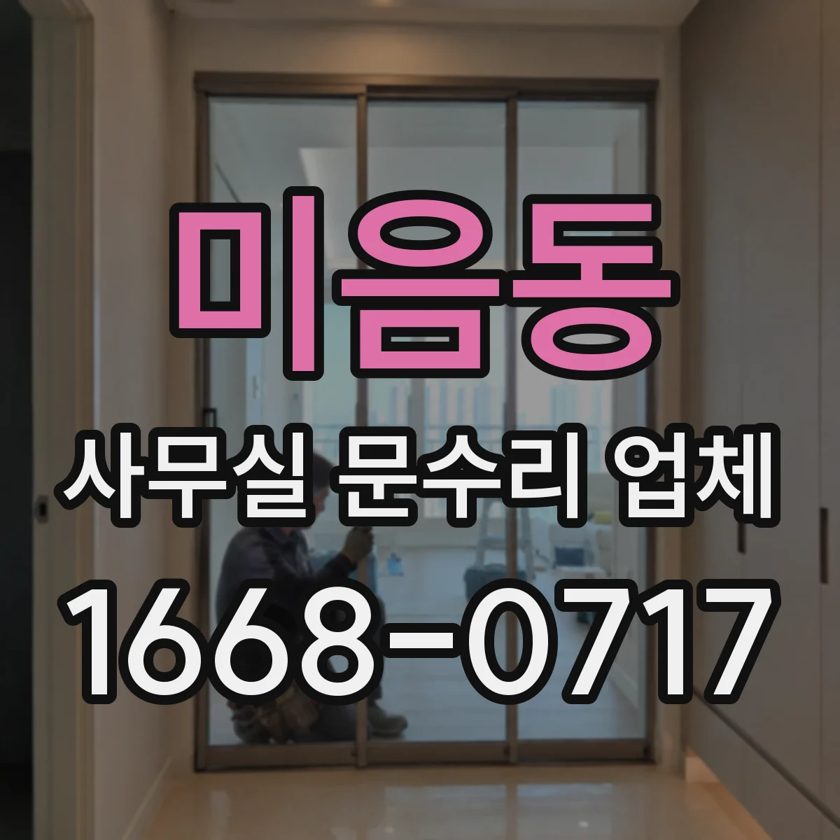 미음동 사무실 문수리 업체