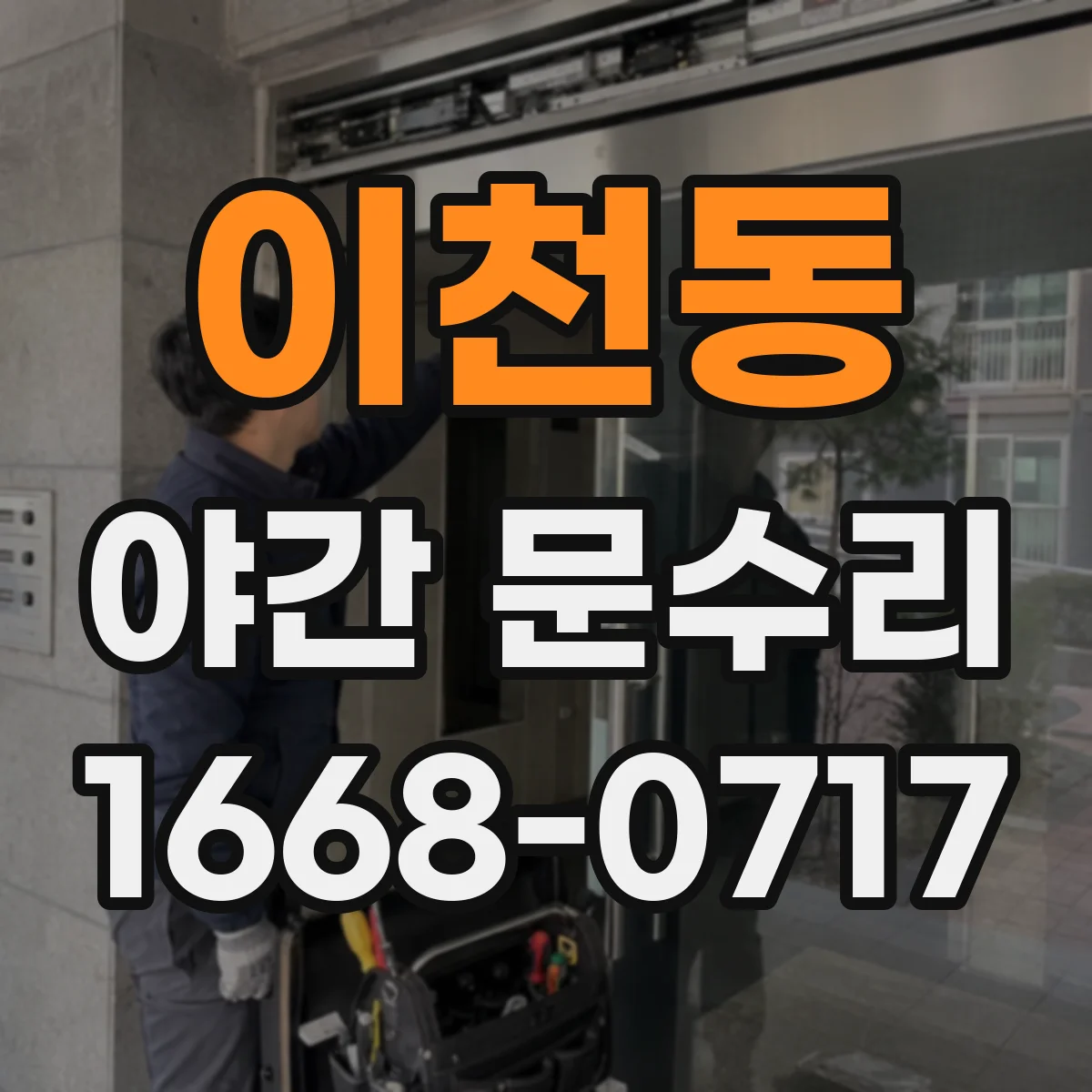 이천동 야간 문수리