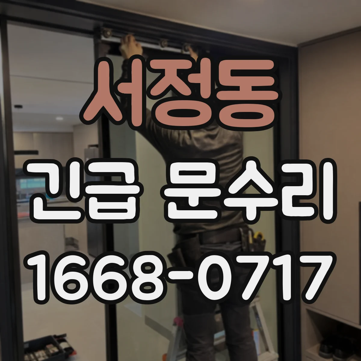 서정동 긴급 문수리